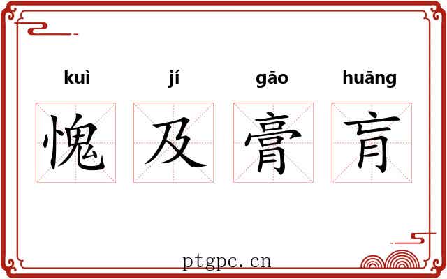 愧及膏肓
