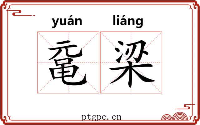 鼋梁