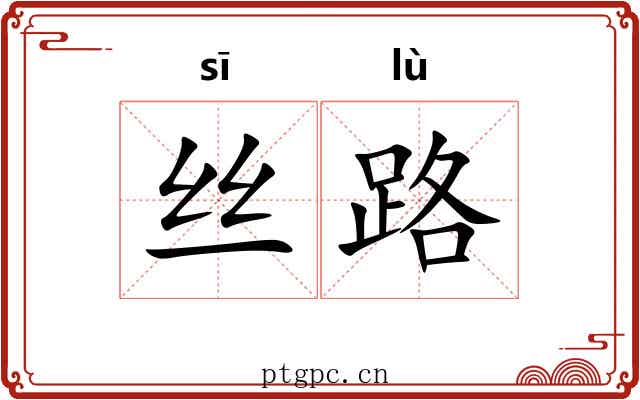 丝路 丝路