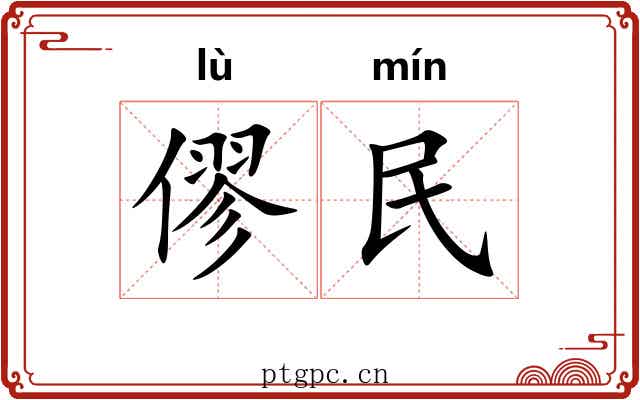 僇民
