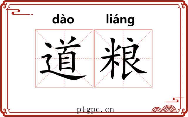 道粮 道粮