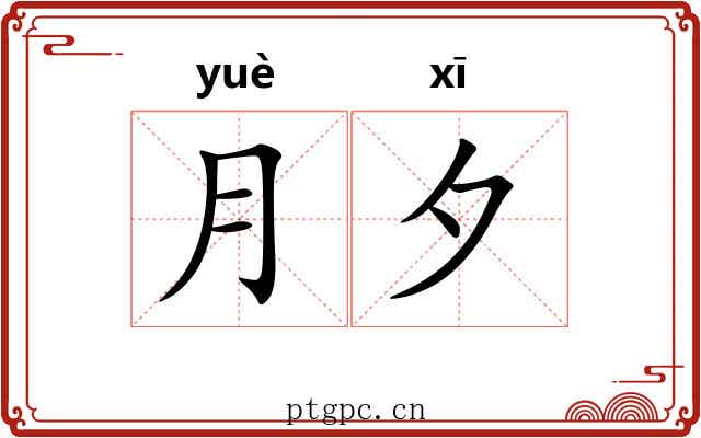 月夕