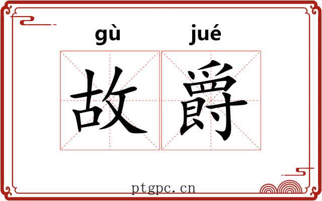 故爵 故爵