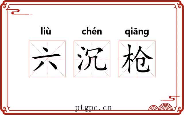 六沉枪 六沉枪