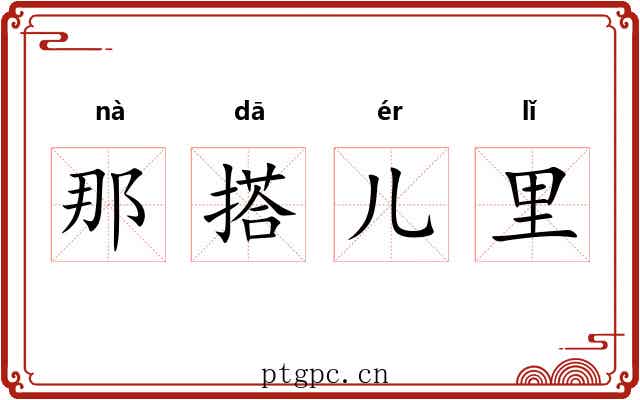 那搭儿里 那搭儿里