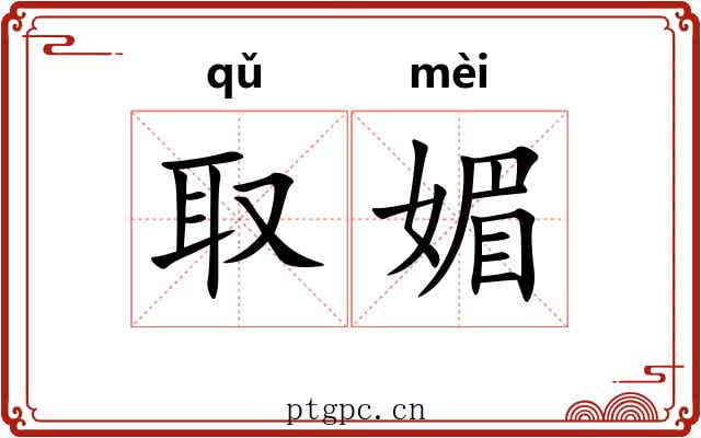 取媚