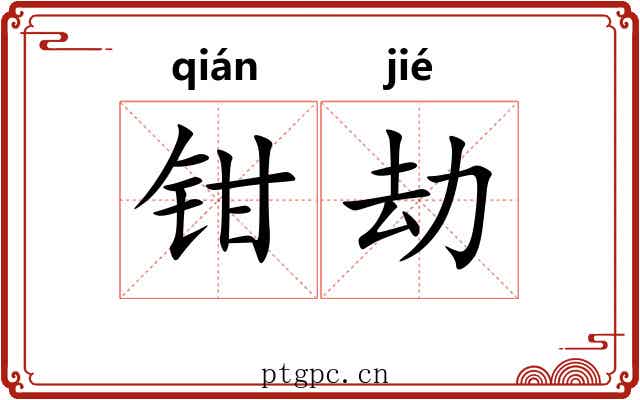钳劫
