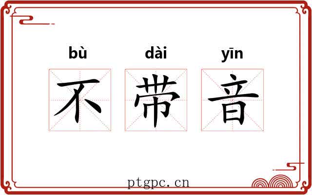 不带音