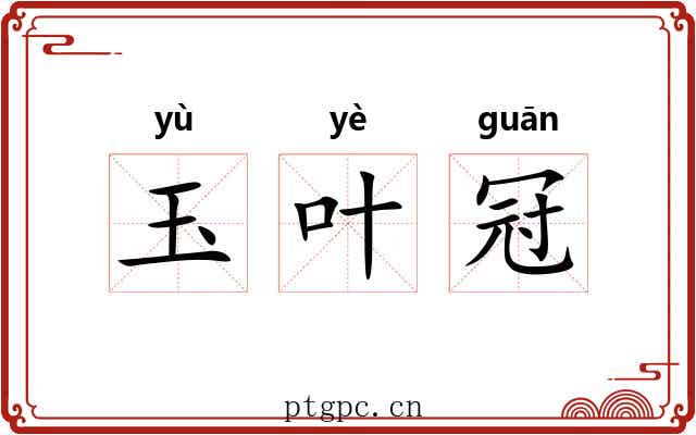 玉叶冠 玉叶冠