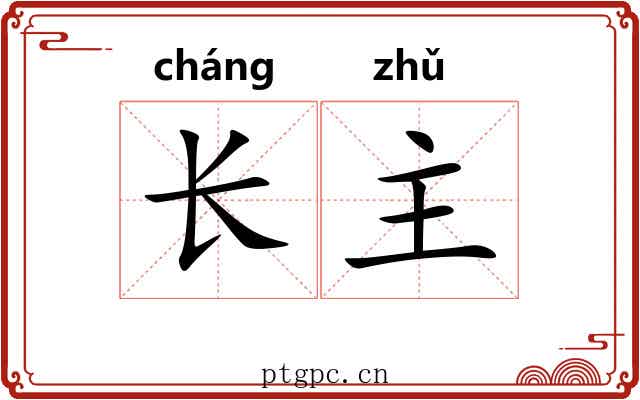 长主 长主