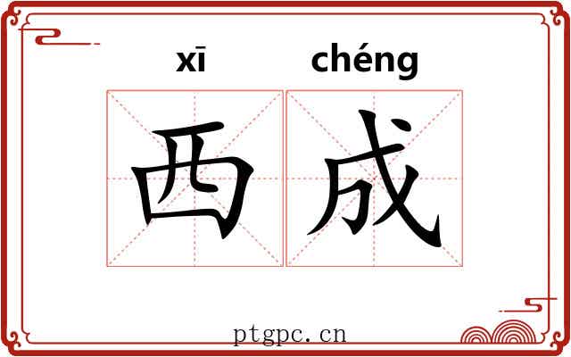 西成 西成
