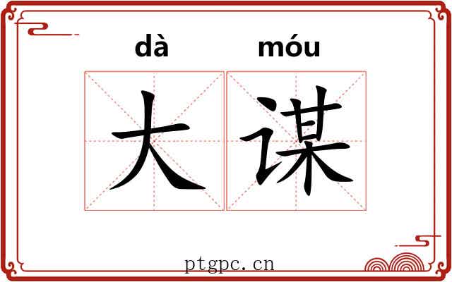 大谋 大谋