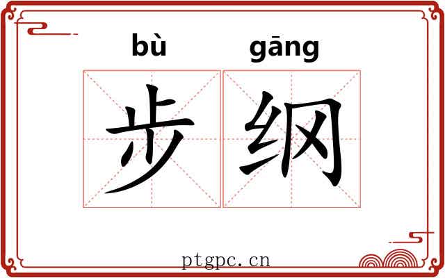 步纲 步纲