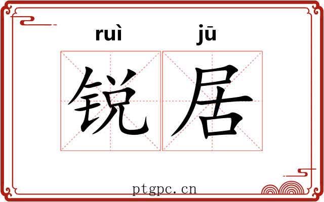 锐居