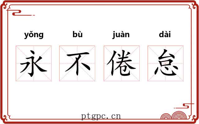 永不倦怠 永不倦怠