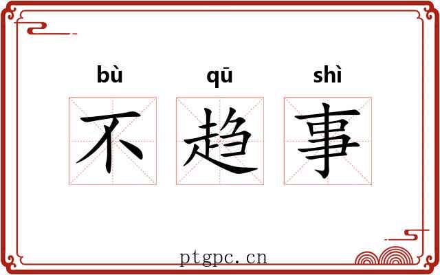 不趋事 不趋事
