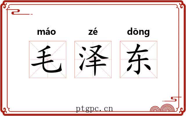 毛泽东 毛泽东