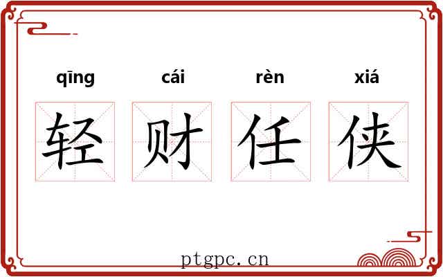 轻财任侠
