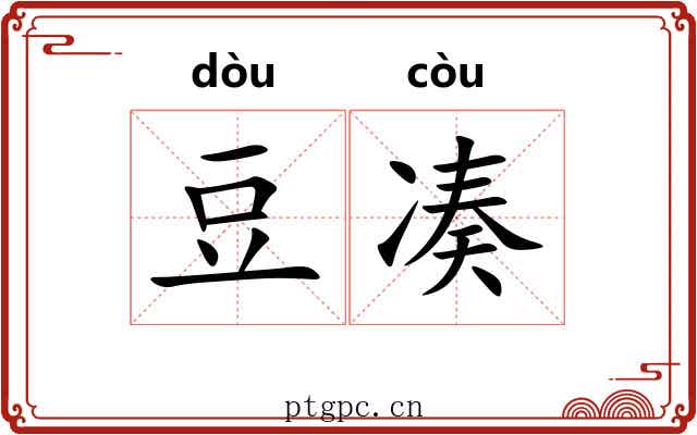 豆凑