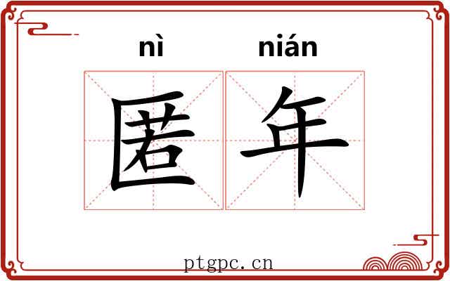 匿年 匿年