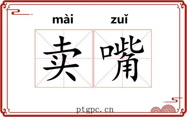 卖嘴