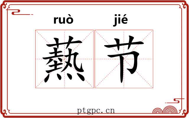爇节 爇节