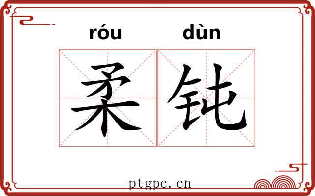柔钝