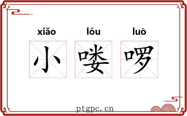 小喽啰 小喽啰