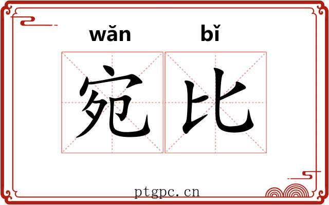 宛比 宛比