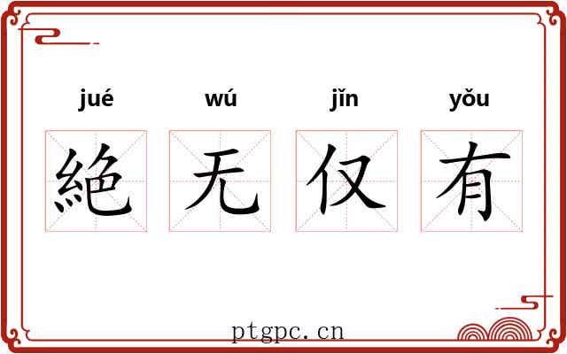 絶无仅有 絶无仅有