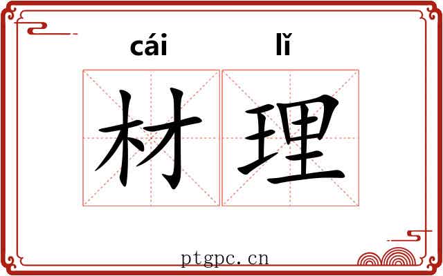 材理 材理