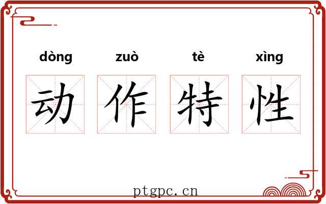 动作特性 动作特性