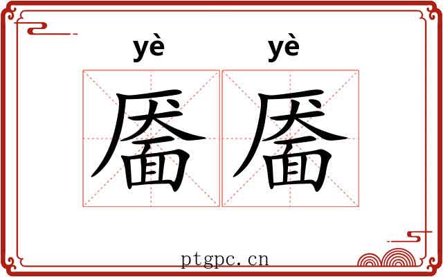 靥靥