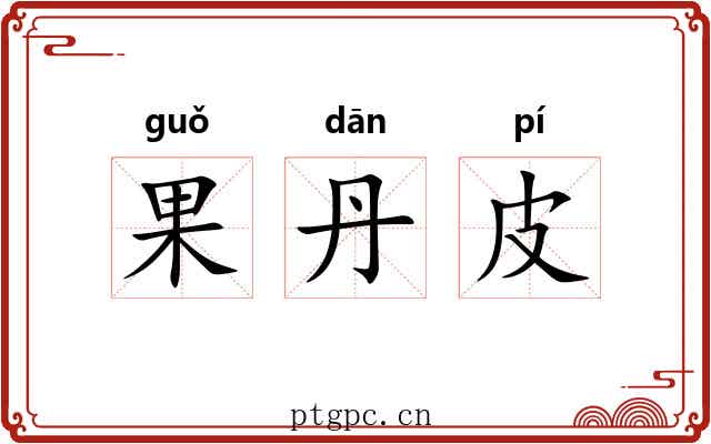 果丹皮 果丹皮