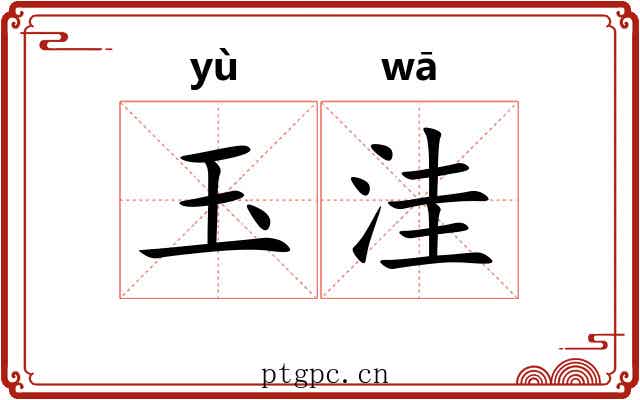玉洼