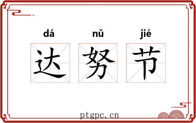 达努节 达努节