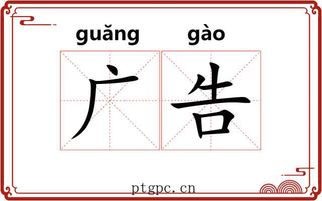 广告 广告