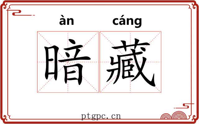 暗藏 暗藏