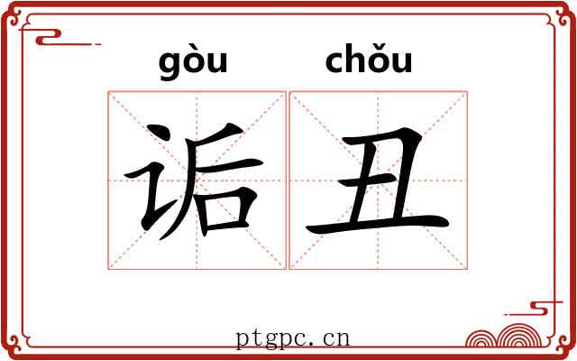诟丑