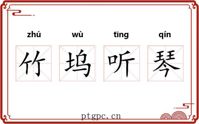 竹坞听琴 竹坞听琴