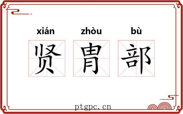 贤胄部 贤胄部