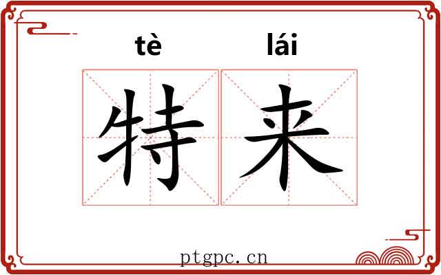 特来