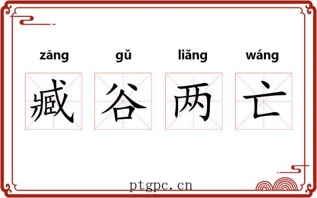 臧谷两亡 臧谷两亡