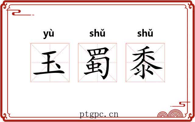 玉蜀黍 玉蜀黍