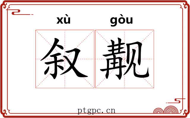 叙觏