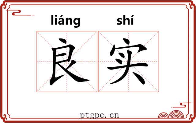 良实