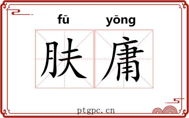 肤庸