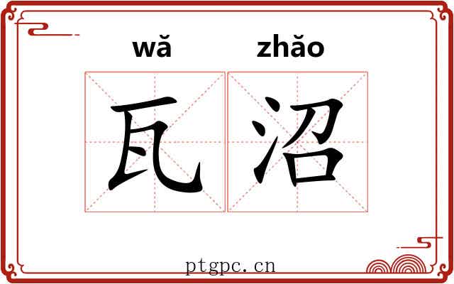 瓦沼