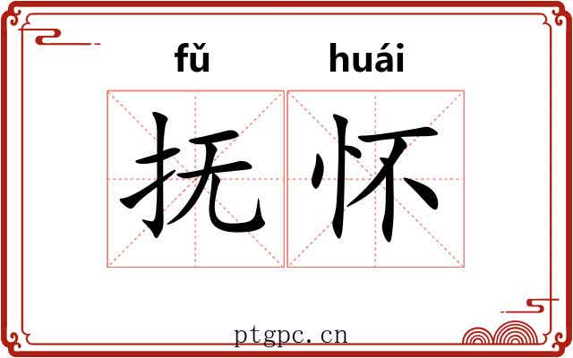 抚怀