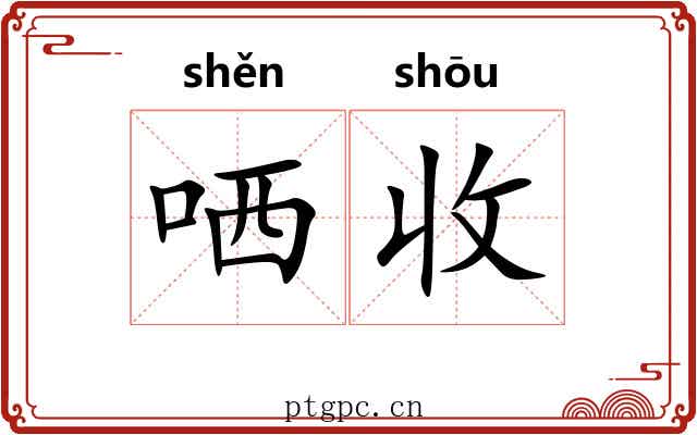 哂收
